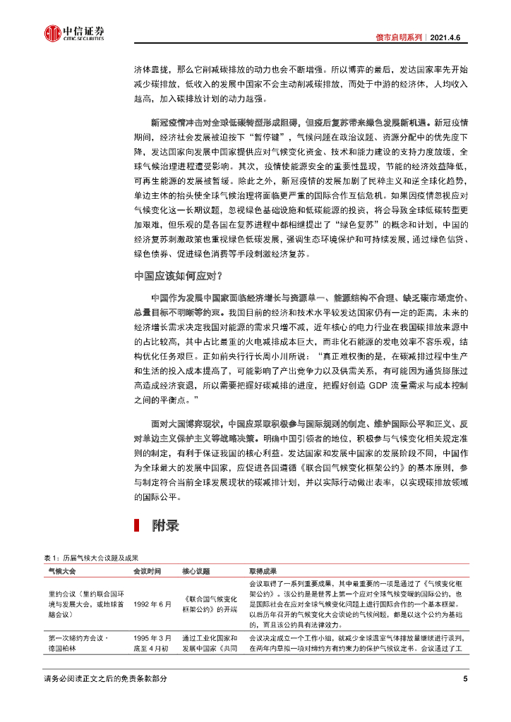 中信证券：FICC碳中和系列-低碳转型的全球博弈_第6页