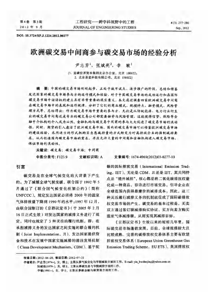 欧洲碳交易中间商参与碳交易市场的经验分析