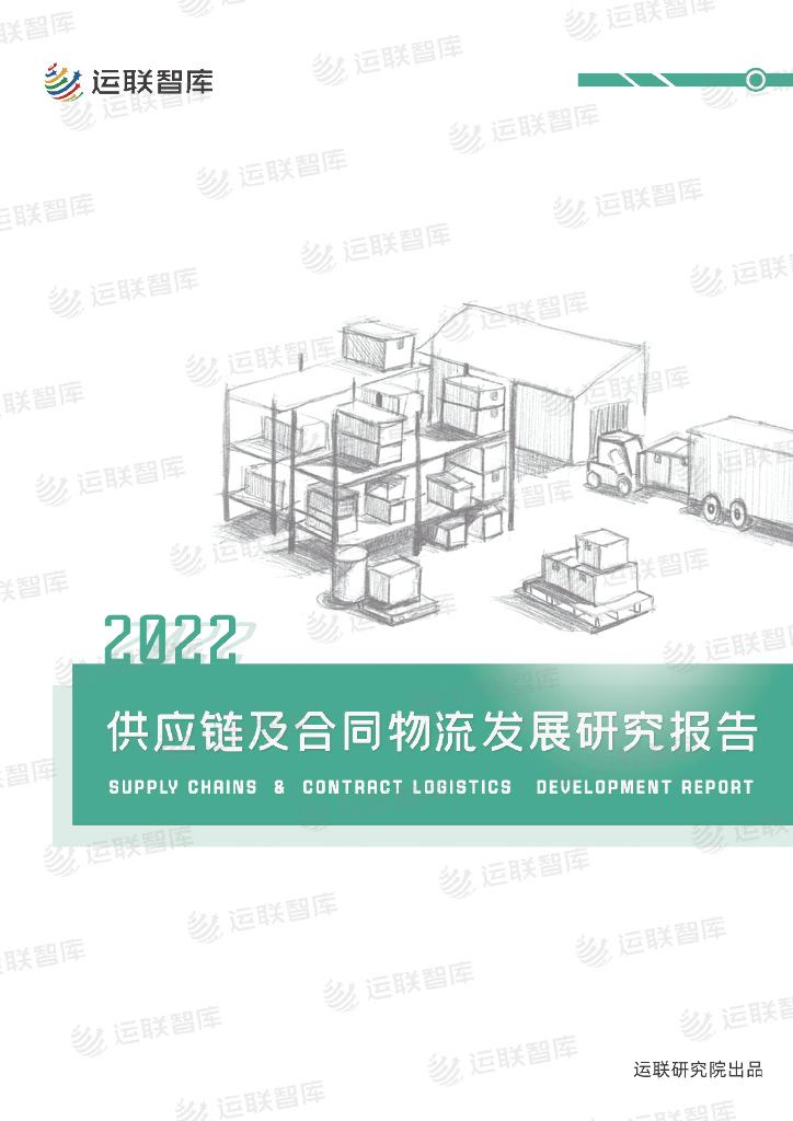 运联智库：2022<em>供应链</em>及合同物流发展研究报告（简版） 海报