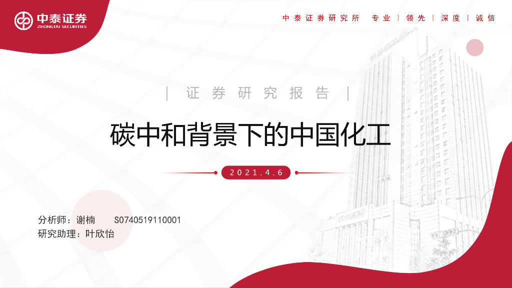 中泰证券：<em>碳中和</em>背景下的中国化工 海报