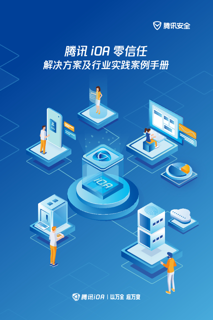 腾讯云：腾讯iOA零信任解决方案及行业实践案例手册
