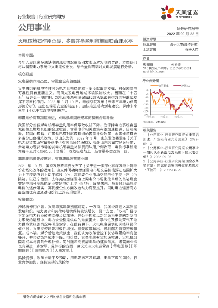 天风证券：公用事业行业研究周报：火电压舱石作用凸显，多措并举盈利有望回归合理水平