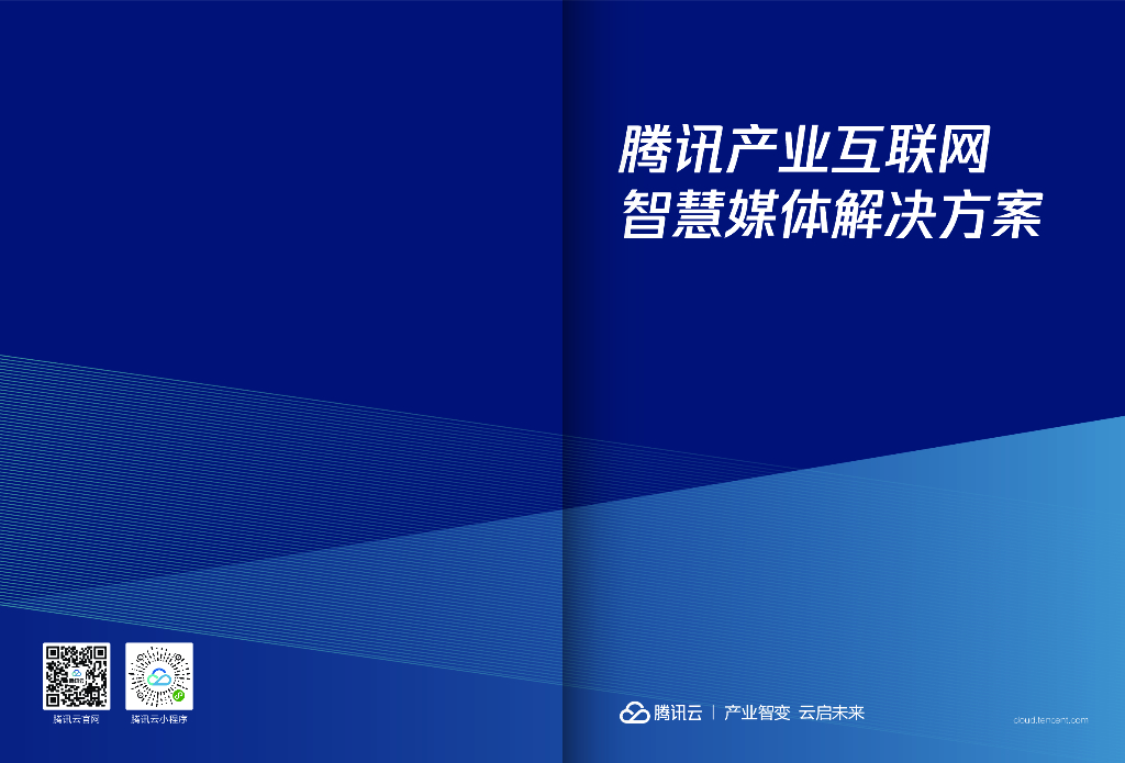 腾讯云：腾讯产业互联网智慧媒体解决方案