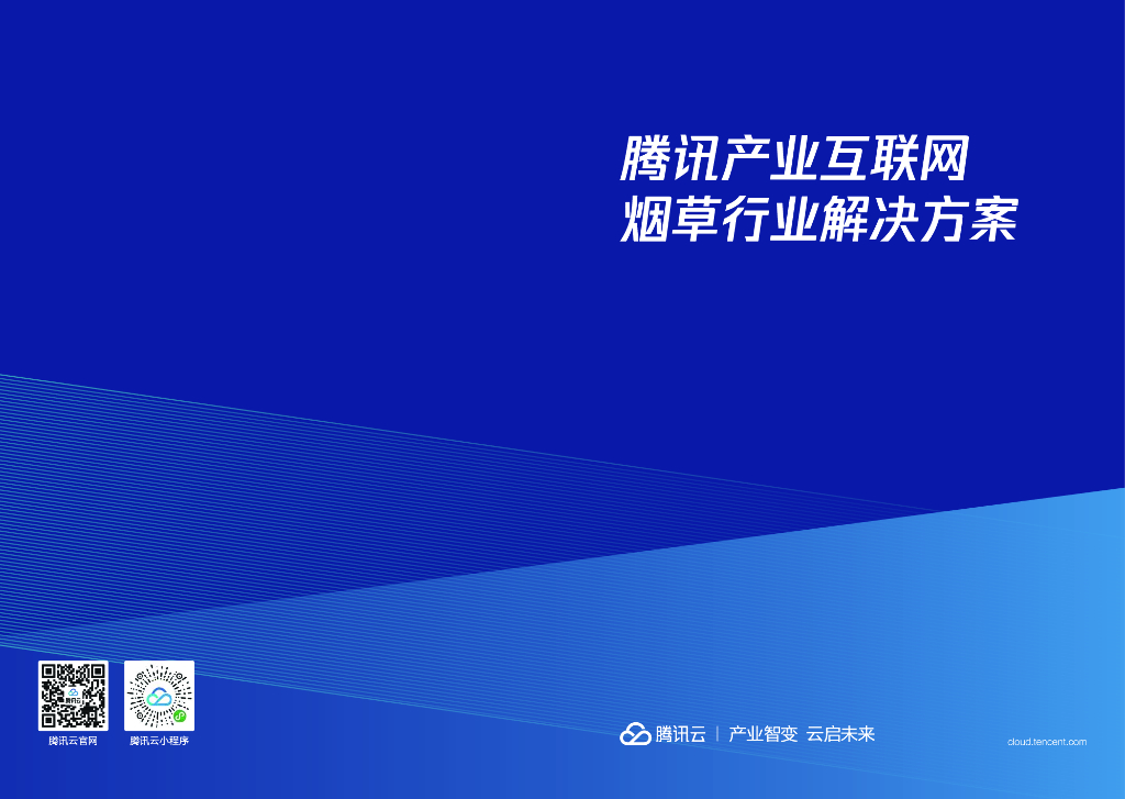 腾讯云：腾讯产业互联网<em>烟草</em>行业解决方案