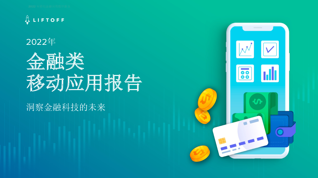 Liftoff：2022年金融类移动应用报告