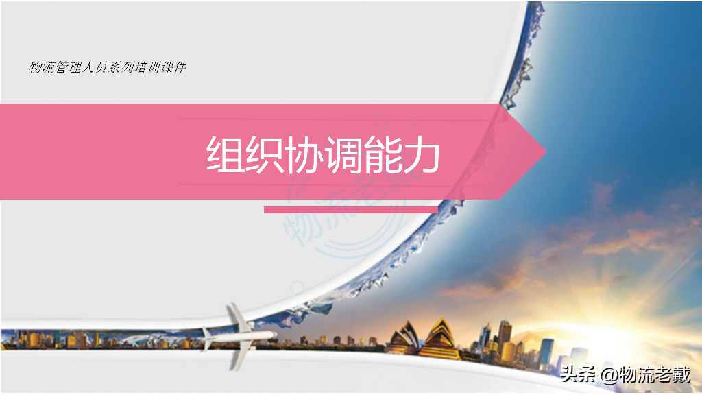 物流老戴：物流管理人员系列培训课件：组织协调能力