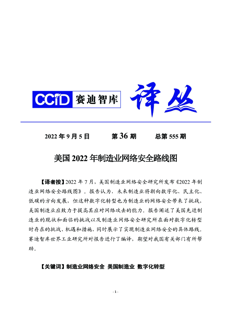 赛迪译丛：美国2022年制造业网络安全路线图
