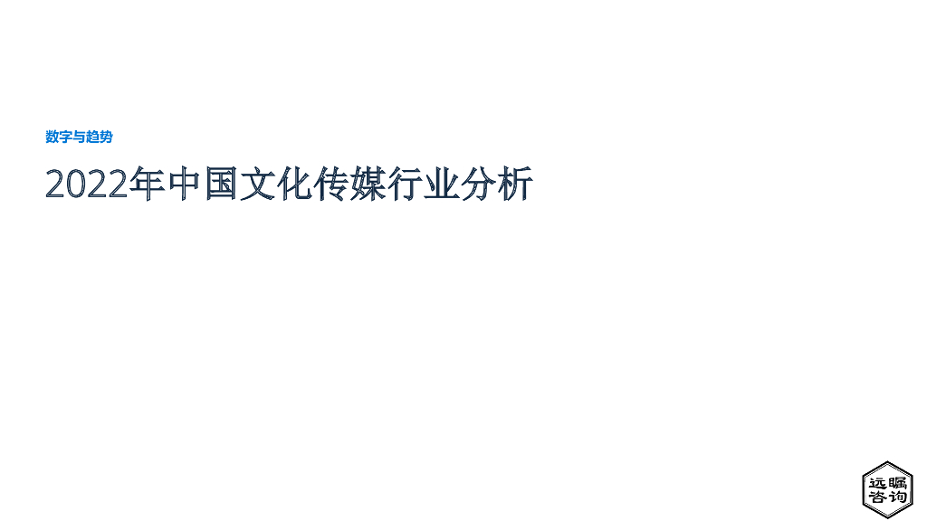 远瞩咨询：2022年中国文化传媒行业分析