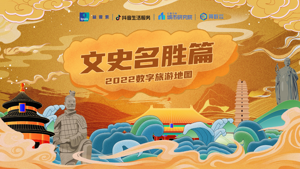 巨量算数&益普索：2022数字旅游地图研究报告——文史名胜篇