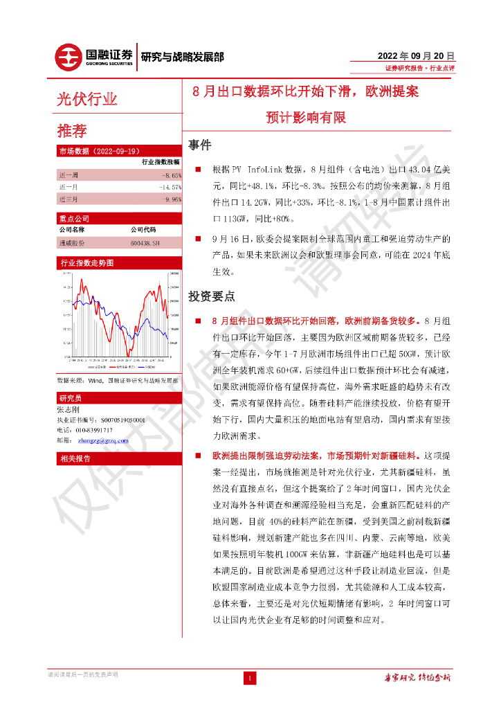 国融证券：光伏行业：8月出口数据环比开始下滑，欧洲提案预计影响有限 海报