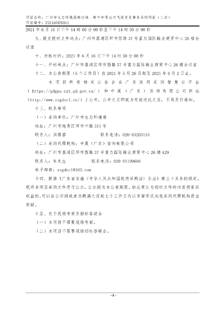 广州市：生态环境局碳达峰、碳中和等应对气候变化事务采购项目（二次）_第6页