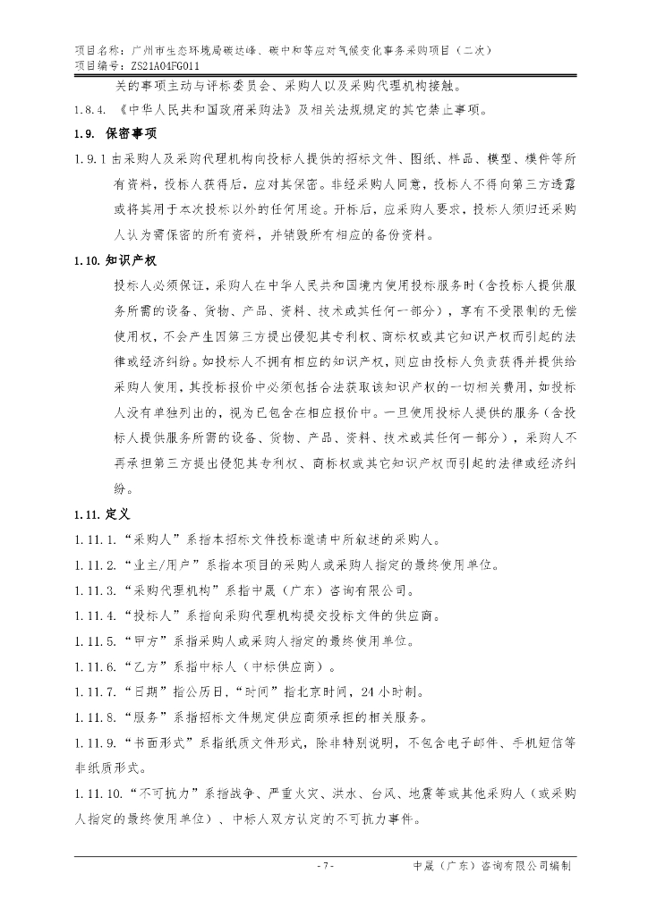 广州市：生态环境局碳达峰、碳中和等应对气候变化事务采购项目（二次）_第8页