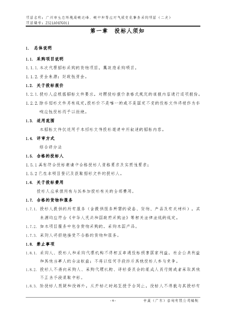 广州市：生态环境局碳达峰、碳中和等应对气候变化事务采购项目（二次）_第7页