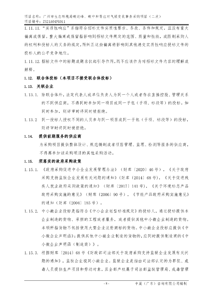 广州市：生态环境局碳达峰、碳中和等应对气候变化事务采购项目（二次）_第9页