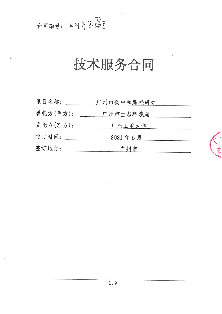 广州市：<em>碳中和</em>路径研究招标合同 海报