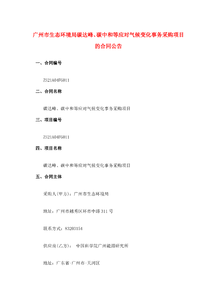 广州市：生态环境局碳达峰、<em>碳中和</em>等应对气候变化事务采购项目的合同公告 海报