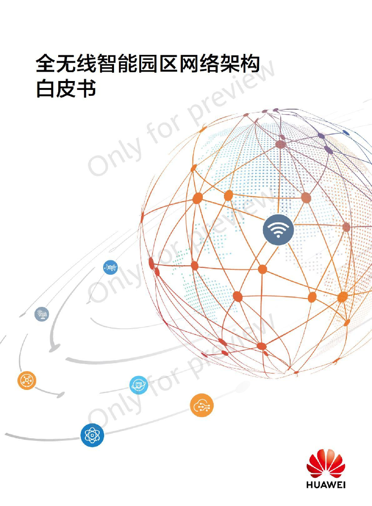 华为：全无线智能园区网络架构白皮书