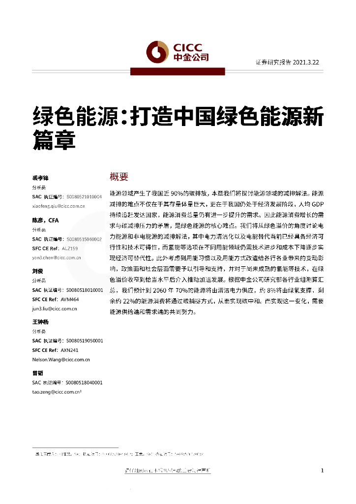 中金公司：绿色<em>能源</em>-打造中国绿色<em>能源</em>新篇章 海报