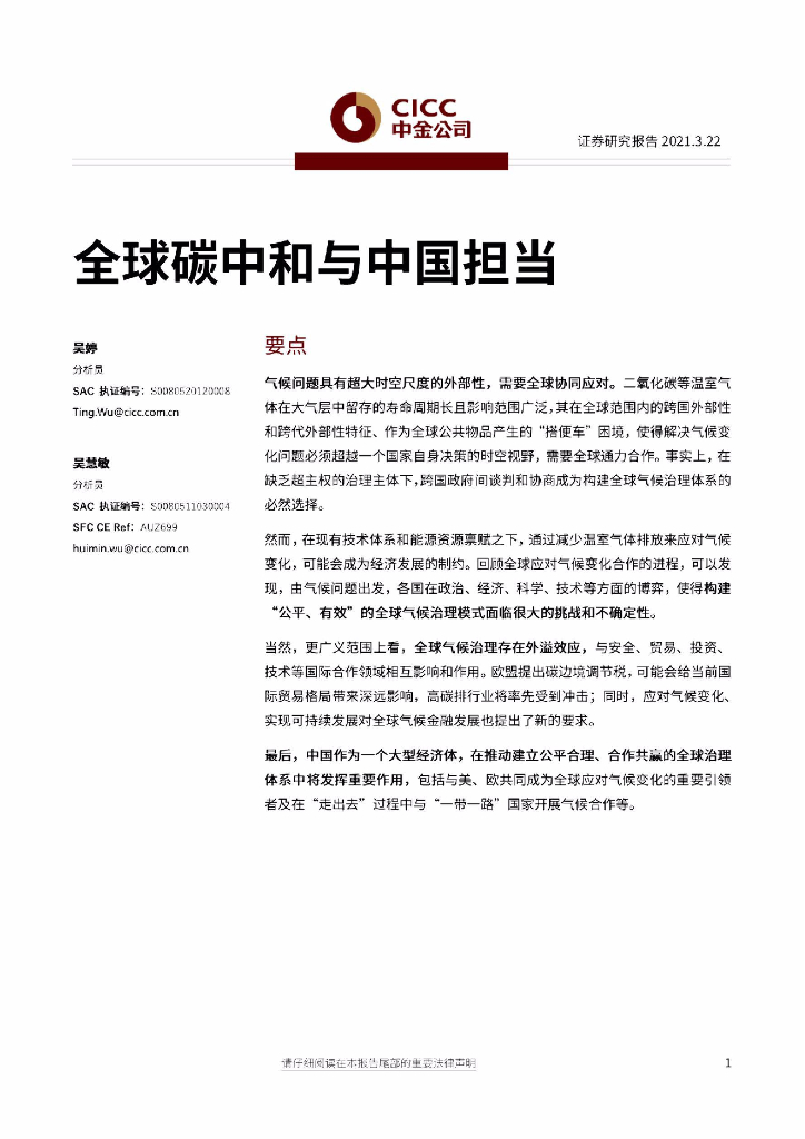 中金公司：全球<em>碳中和</em>与中国担当 海报