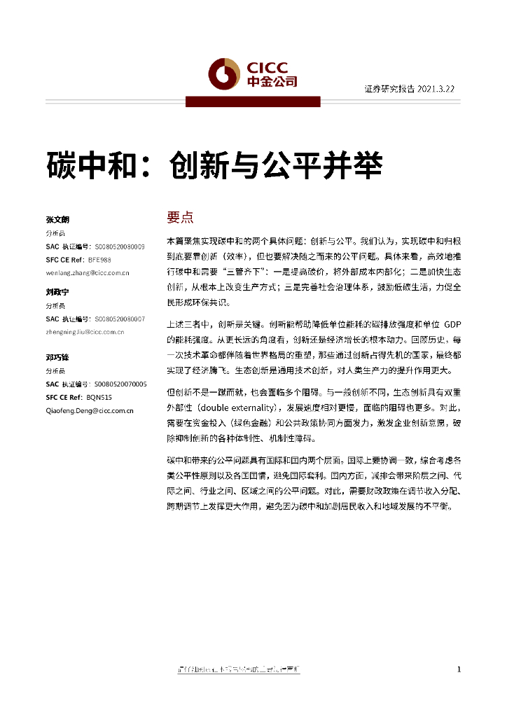 中金公司：<em>碳中和</em>-创新与公平并举 海报