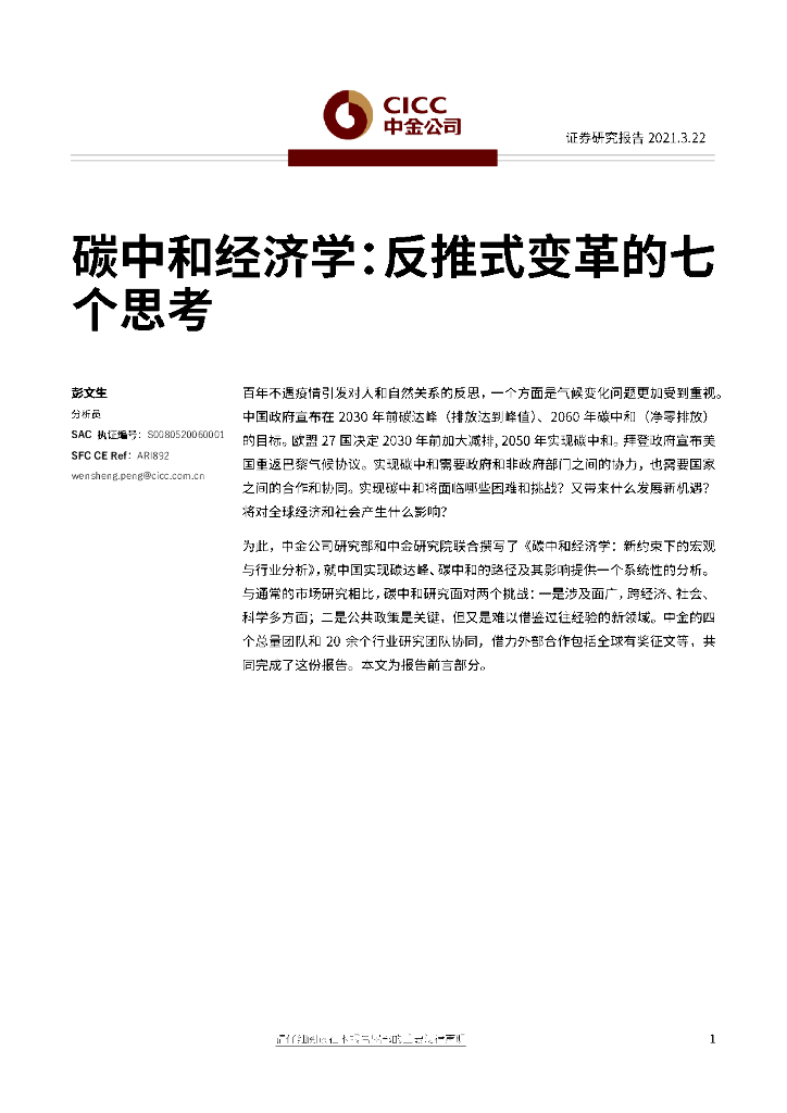 中金公司：<em>碳中和</em>经济学：反推式变革的七个思考 海报