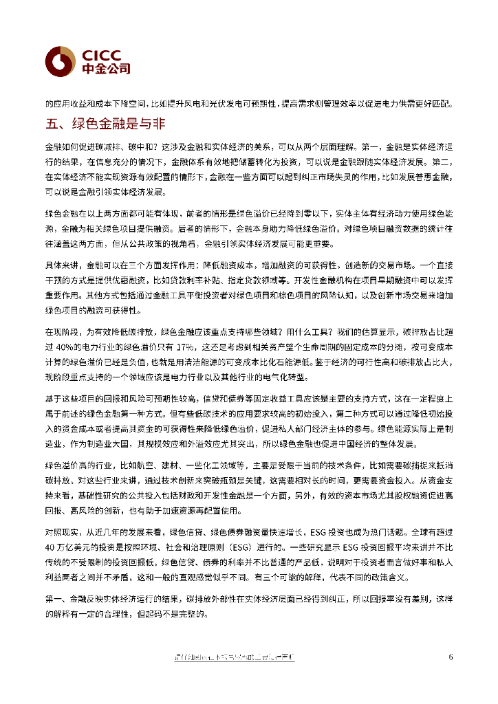 中金公司：碳中和经济学：反推式变革的七个思考_第6页