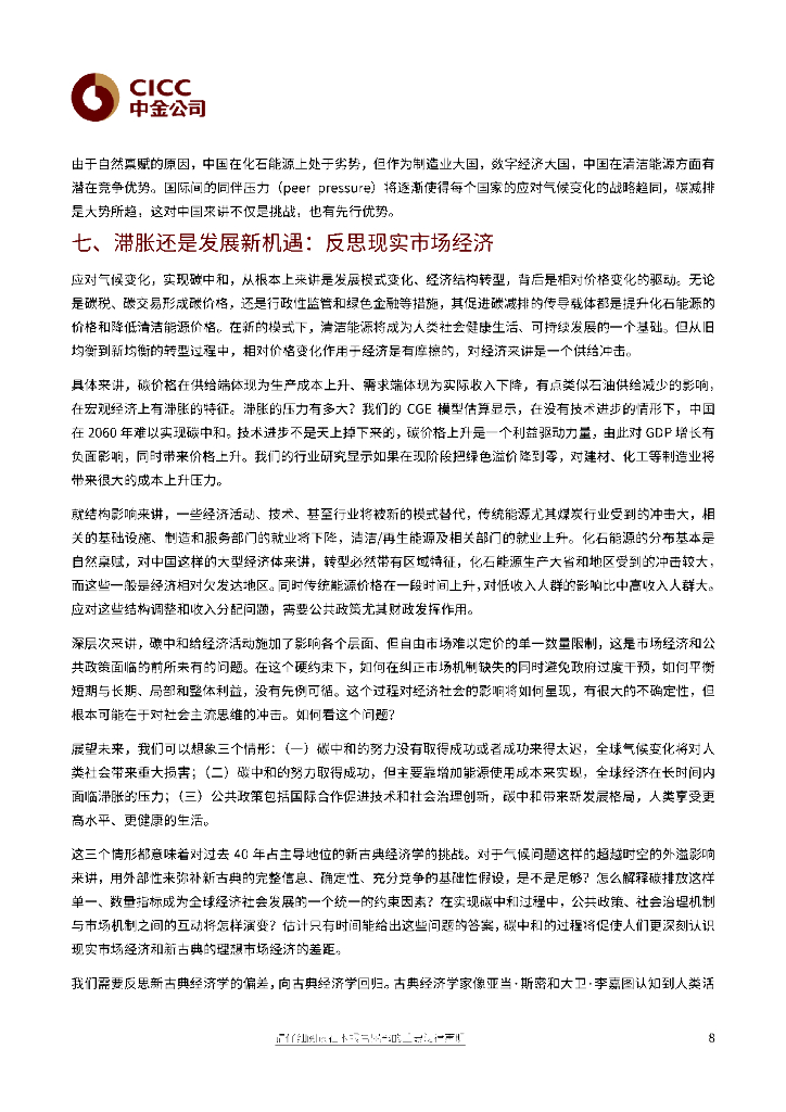 中金公司：碳中和经济学：反推式变革的七个思考_第8页