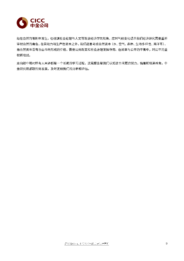 中金公司：碳中和经济学：反推式变革的七个思考_第9页