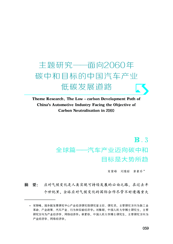 汽车蓝皮书：主题研究-面向2060年<em>碳中和</em>目标的中国汽车产业低碳发展道路 海报