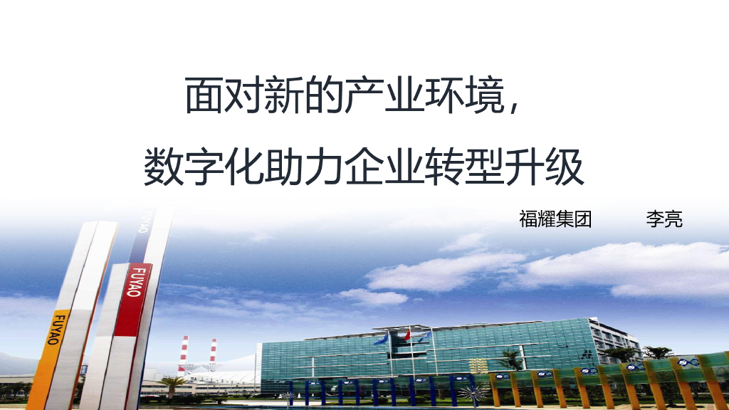 福耀集团：面对新的产业环境，<em>数字化</em>助力企业<em>转型</em>升级 海报