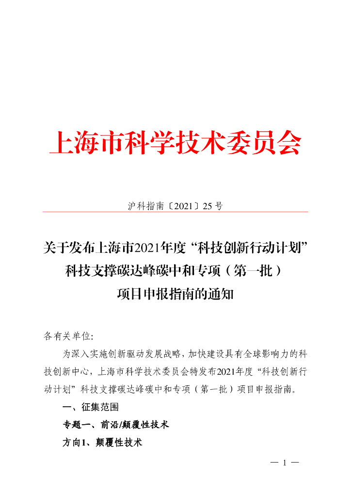 上海市：科技委-关于发布上海市2021年度“科技创新行动计划”科技支撑碳达峰<em>碳中和</em>专项（第一批）项目申报指南的通知 海报