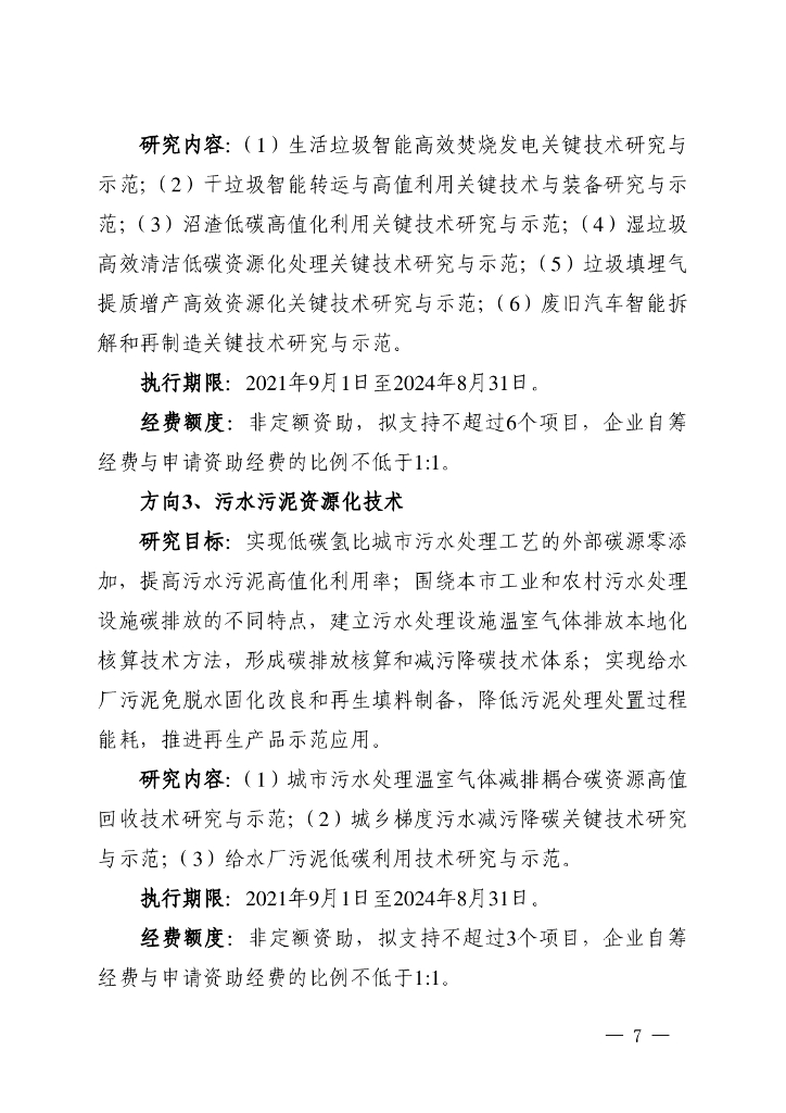 上海市：科技委-关于发布上海市2021年度“科技创新行动计划”科技支撑碳达峰碳中和专项（第一批）项目申报指南的通知_第7页