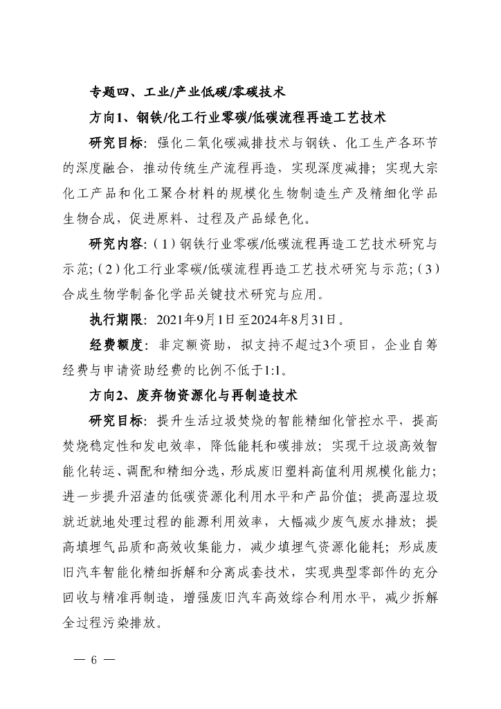 上海市：科技委-关于发布上海市2021年度“科技创新行动计划”科技支撑碳达峰碳中和专项（第一批）项目申报指南的通知_第6页