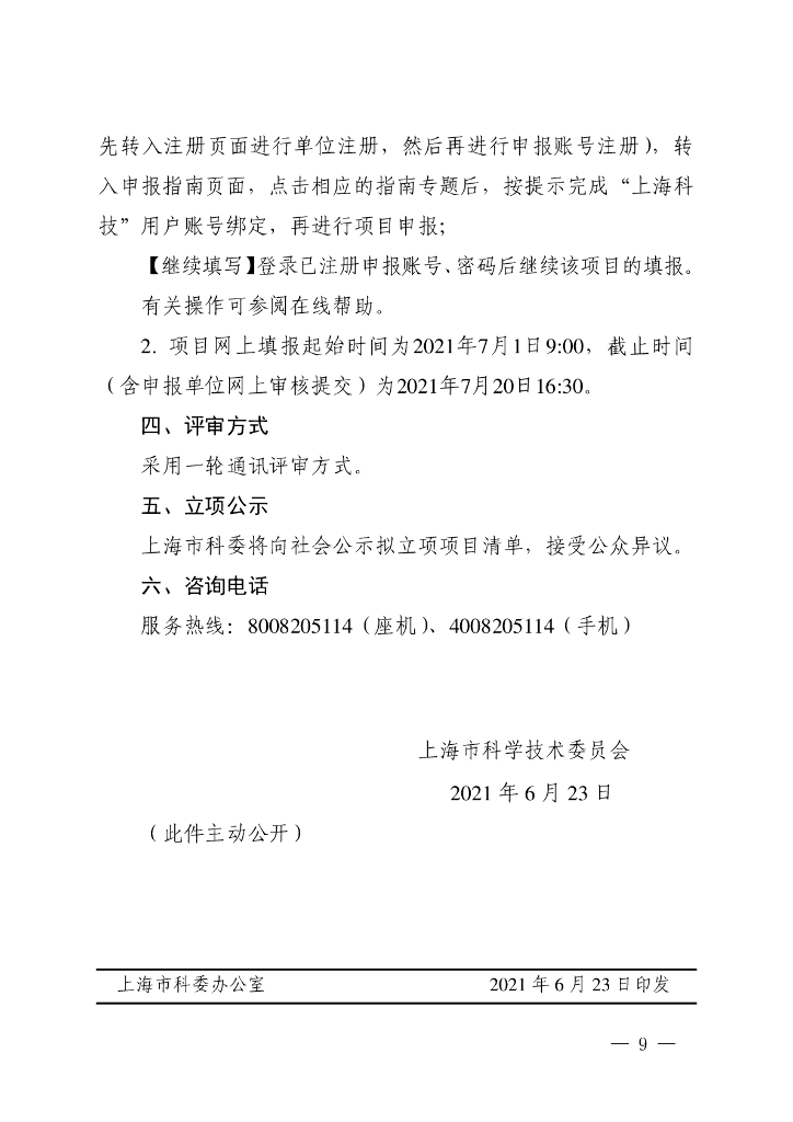 上海市：科技委-关于发布上海市2021年度“科技创新行动计划”科技支撑碳达峰碳中和专项（第一批）项目申报指南的通知_第9页