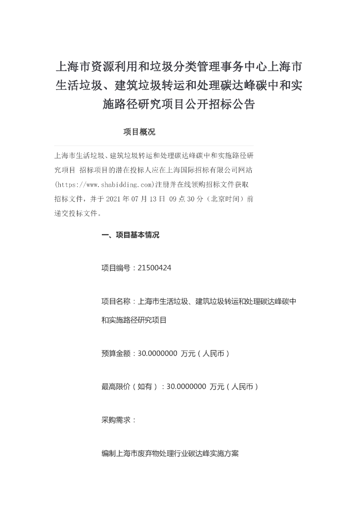 上海市：资源利用和垃圾分类管理事务中心上海市生活垃圾、建筑垃圾转运和处理碳达峰<em>碳中和</em>实施路径研究项目公开招标公告 海报
