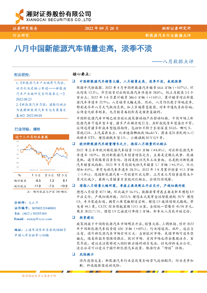 湘财证券：<em>新能源汽车</em>行业八月数据点评：八月中国<em>新能源汽车</em>销量走高，淡季不淡 海报