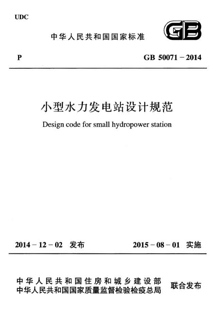 GB 50071-2014 小型水力发电站设计规范(附条文说明)