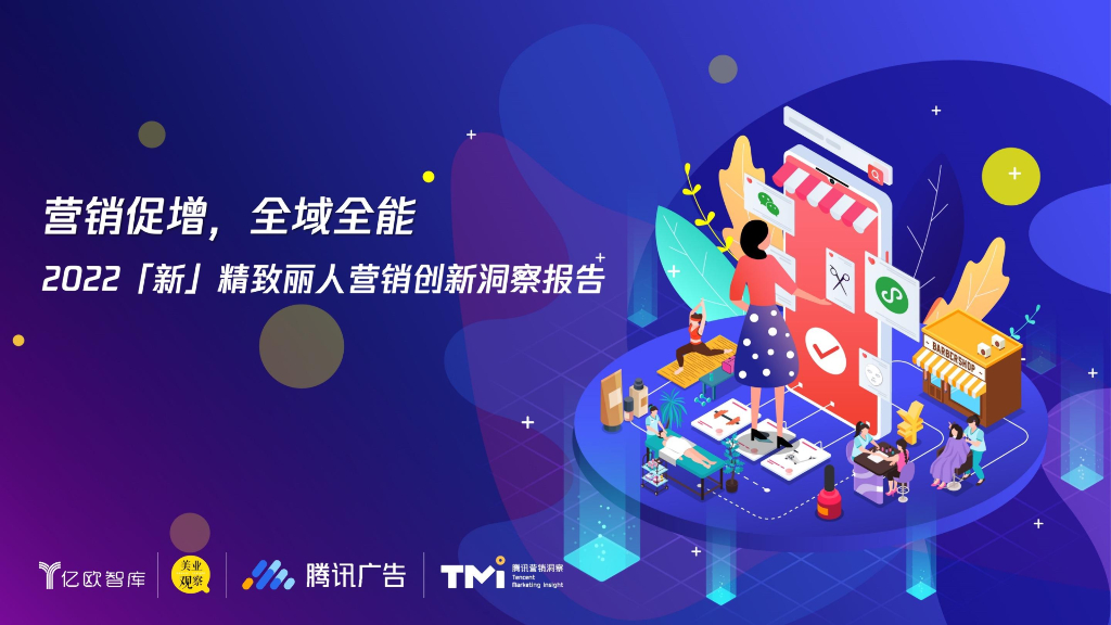 亿欧智库：营销促增，全域全能——2022“新”精致丽人营销创新洞察报告
