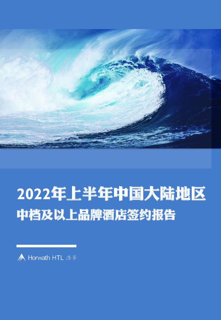 浩华CHAT：2022年上半年中国大陆地区中档及以上品牌酒店签约报告