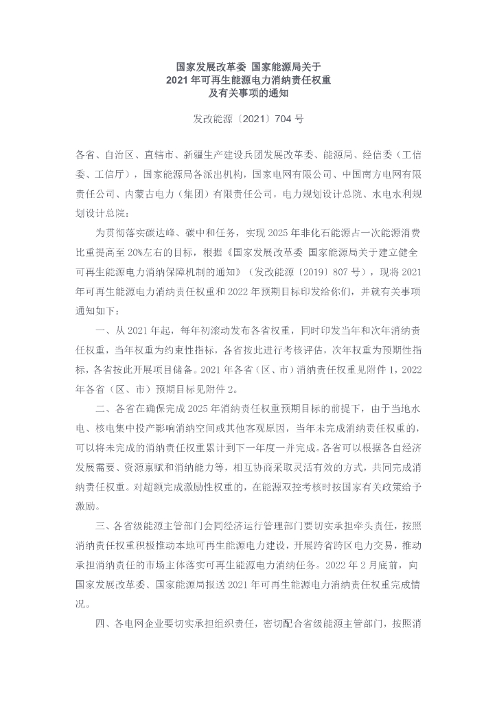 国家发改委&国家<em>能源</em>局：关于2021年可再生<em>能源</em>电力消纳责任权重及有关事项的通知 海报