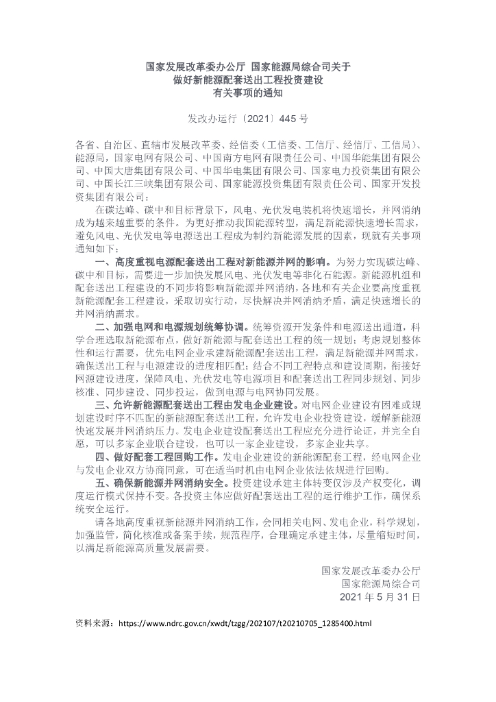 国家发改委&国家<em>能源</em>局：关于做好新<em>能源</em>配套送出工程投资建设有关事项的通知 海报