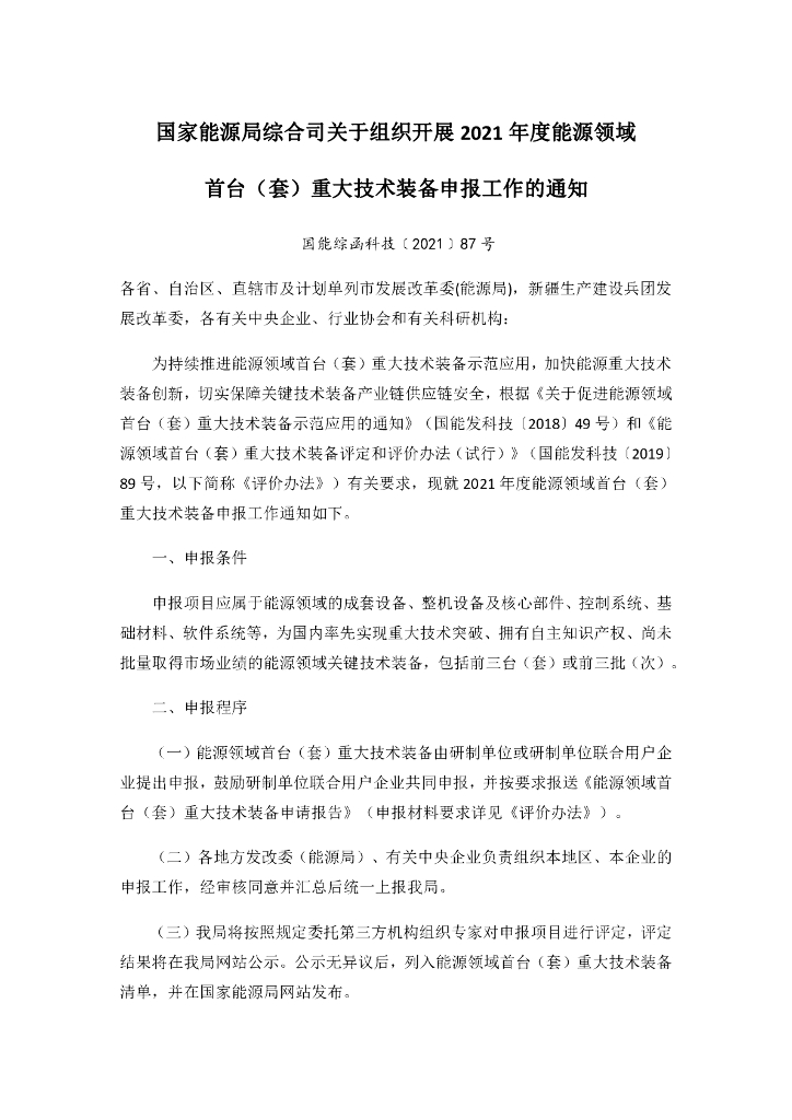 国家<em>能源</em>局：关于组织开展2021年度<em>能源</em>领域首台（套）重大技术装备申报工作的通知 海报
