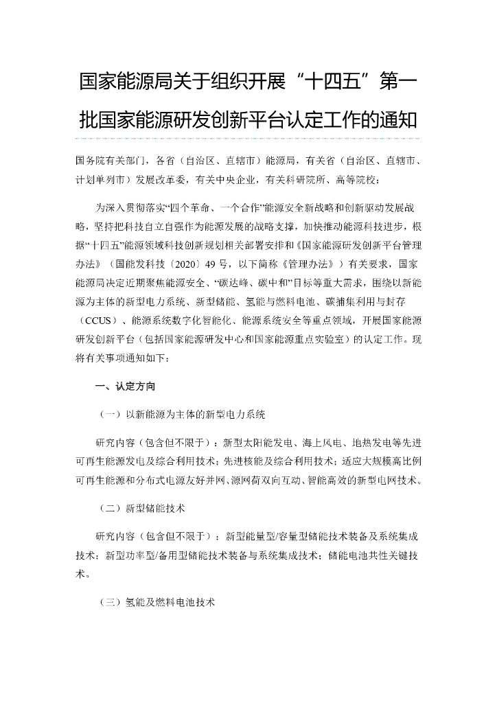 国家<em>能源</em>局：关于组织开展“十四五”第一批国家<em>能源</em>研发创新平台认定工作的通知 海报