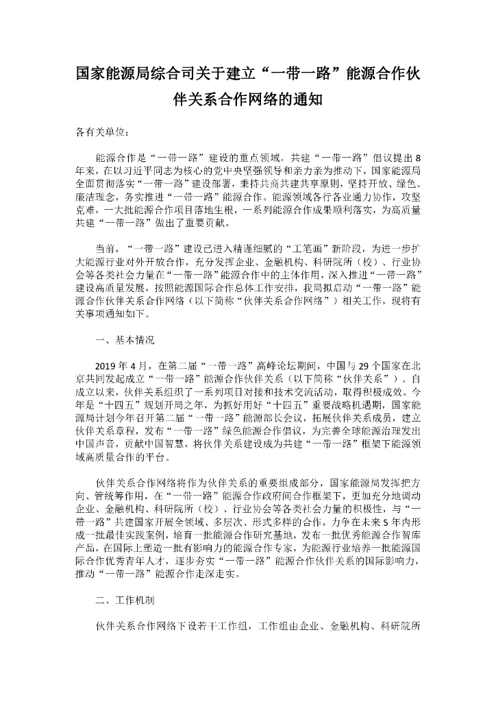 国家<em>能源</em>局：建立“一带一路”<em>能源</em>合作伙伴关系合作网络 海报