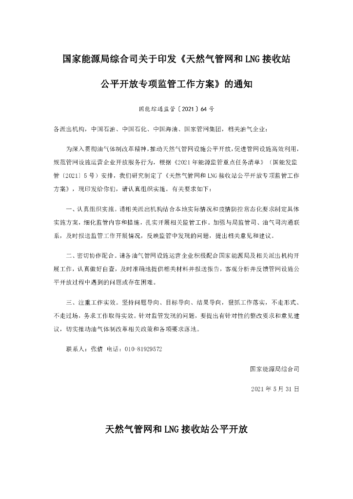 国家能源局:天然气<em>管网</em>和LNG接收站公平开放专项监管工作方案 海报