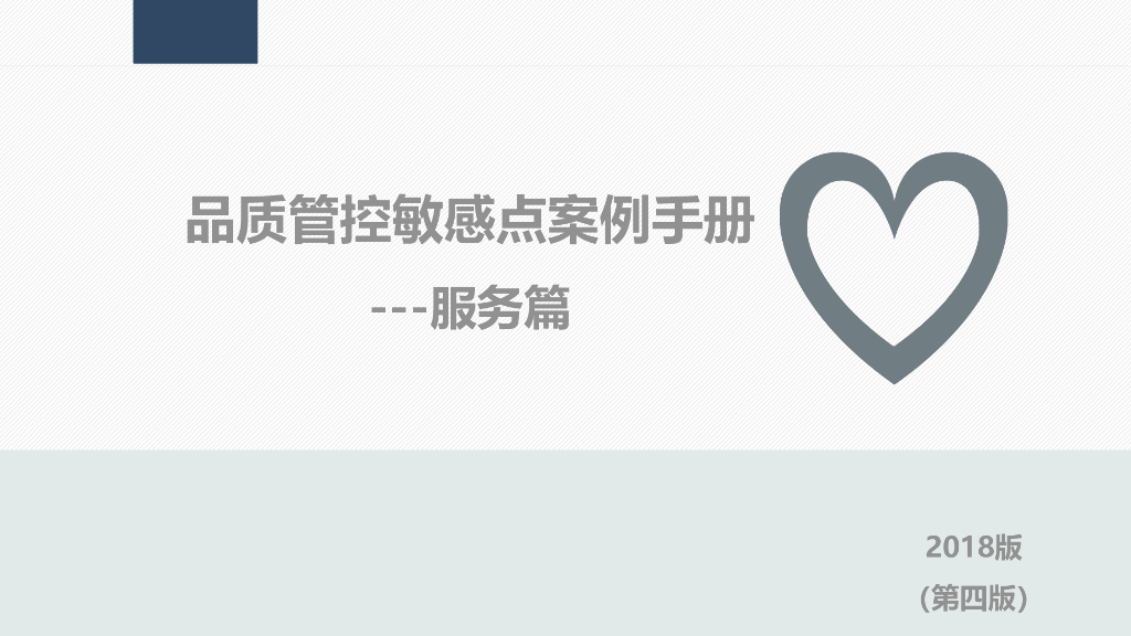 品质管控敏感点案例手册（第四版）--服务篇