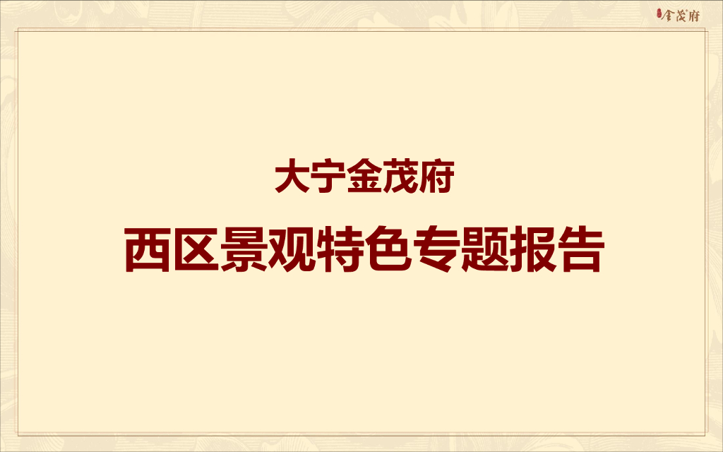 大宁金茂府西区景观专题报告