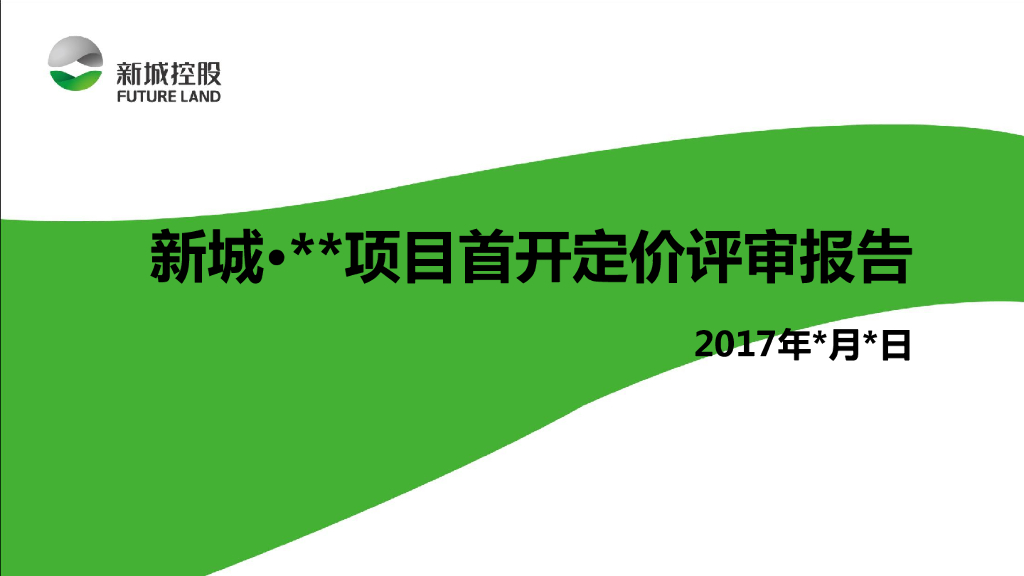 新城控股·首开定价会价格评审报告模版