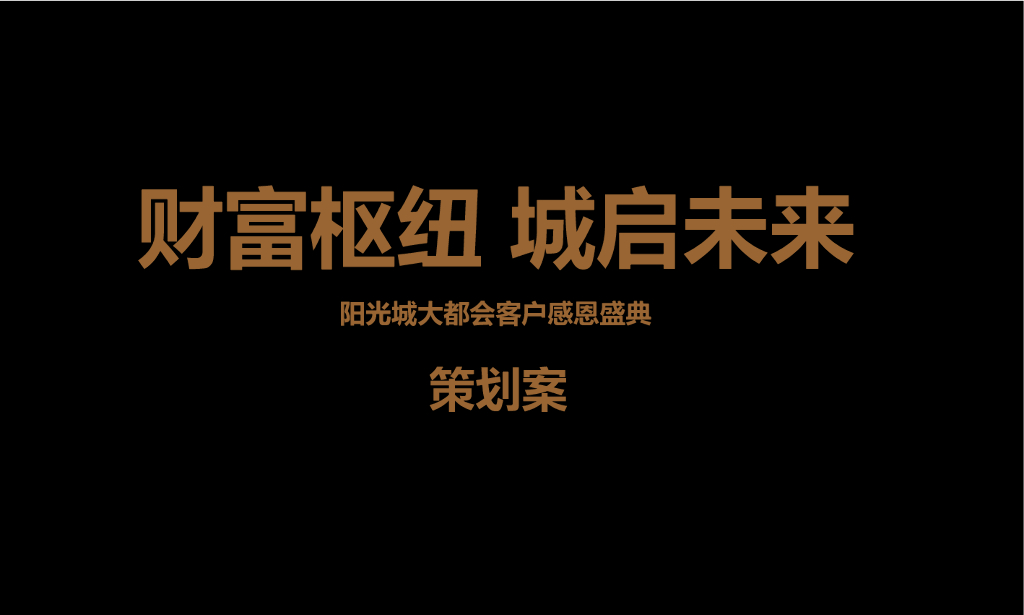2018阳光城大都会客户感恩盛典答谢会策划案
