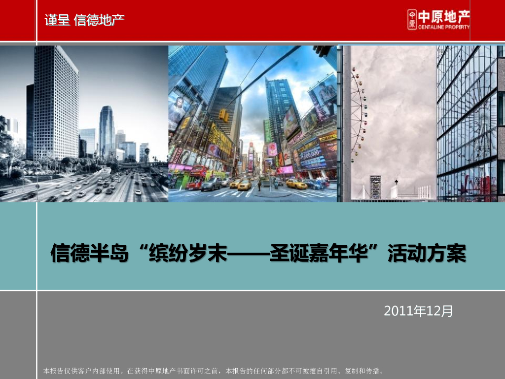 深圳中原“缤纷岁末圣诞嘉年华活动方案